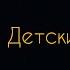 Nutakoe Детский лагерь Cover By Машка