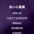 伴奏 我可以不在乎的你 陳芳語