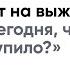 Девелопмент на выживание что делать сегодня чтобы завтра наступило