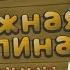 Как спасти всех медведей в снежной долине Super Bear Adventure