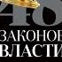 АУДИОКНИГА Роберт Грин 48 ЗАКОНОВ ВЛАСТИ Часть 1