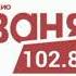 Рекламный Блок Радио Ваня Кемерово 102 8 FM 05 10 2021