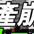 重磅警告 高盛最新预测 中国房地产崩盘 需求暴跌75 房价走向 没有悬念了