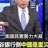 矽谷銀行 倒閉背後是 中美貿易戰 EbcCTime Shorts