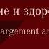 саблиминал на здоровье и желаемое увеличение груди Di Sabliminal