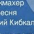 Мераб Парцхаладзе Козел парикмахер Шуточная песня Поет Евгений Кибкало 1967