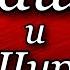 Саша и Шура гл XII Я становлюсь учителем Анатолий Алексин читает Павел Беседин