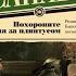 Павел Санаев Похороните меня за плинтусом