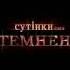 Новый канал Украина анонсы 03 11 2011