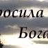 Я ПРОСИЛА ТЕБЯ У БОГА Душевная боль глубоко ранит женскую душу но она и лучший учитель по жизни