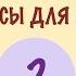 ХАДИСЫ ДЛЯ ДЕТЕЙ 2 ХАДИС Ругание мусульманина грех сражение с ним неверие