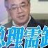 二十大是否升起巨星 李克强偏向胡春华 习近平如选胡春华 目的大不同 胡春华当总理需卸两个包袱 制造完美履历的人 华尔街焦点 晓洋 20220519