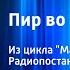 Александр Пушкин Пир во время чумы Из цикла Маленькие трагедии Радиопостановка