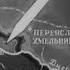 Украина во Второй мировой войне Пишем историю