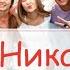 Ника С днем рождения