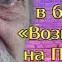 Сын приехал навестить отца в больницу Возьми меня на Пасху домой Я здесь не выдержу Сказал он