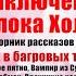 Этюд в багровых тонах Глава 1 Чт 4