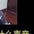 主播骚男 小姐姐问骚男喜欢什么样的声音 骚男 我喜欢骚的