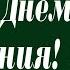 С Днем Рождения Дарья Happy Birthday Daria