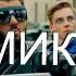Микс Супер Жорик