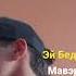 MAVER EY BEDIL МАВЕР ЕЙ БЕДИЛ Ябор назар к ахволи мачнунта бин скоро Ждите бомбу