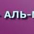 Сура 77 АЛЬ МУРСАЛАТ Ясир ад Дусари с переводом