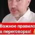 Важное правило чтобы добиться результата на переговорах переговоры беседа речь КириллЖданов