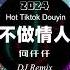 何仟仟 不做情人dj 舞曲DJ歌曲 音乐 劲爆歌曲 嗨曲 慢摇曲 夜店音乐 车载音乐 酒吧DJ Disc Jockey Music Dance Music Slow Shaking