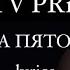 Lyrics текст песни V X V PRiNCE на пятом