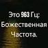 963 Гц Божественная Частота 963 Гц Музыка обладает невероятной силой восстановления энергии тела