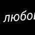 покажи покажи покажи покажи покажи покажи мне любовь