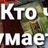 4 Королевы 4 Короля Кто часто думает о Вас И что это за мысли Таро расклад