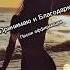Принимаю и Благодарю песня аффирмация