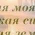 Россия моя песня на 1 сентября плюс