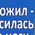 Жена раздвинула ножки перед боссом Истории Любви и Измен из жизни Аудио рассказы Жизненные истории