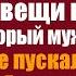 Похоронив мужа Надежда решила разобрать вещи в подвале в который муж её никогда не пускал