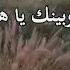 Karaoke بيني وبينك يا هالليل