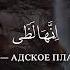 Идрис Абкар сура 70 Аль Мааридж аяты 15 44