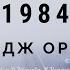 Аудиокнига 1984 Джордж Оруэлл 10 серия George Orwell 1984