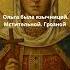 Икона Святая княгиня Ольга