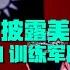 WSJ独家披露美特种部队台湾秘密行动 训练台军抵御武统威胁 习近平拜登如何拍板选苏黎世会面 北京人士 二十大前党内要求缓和对美关系呼声越来越高 美中情局设中国任务中心专攻北京威胁 急募中文人才