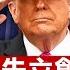 川普國殤日演講誓言讓美國更偉大 抹黑神韻充當中共代理人 朱立創現形 美聯儲資深顧問共諜案最新細節曝光 800哥怒燒廠房 底層韭菜被逼成黃巢 男子醒後驚覺135米貨船擱淺後院 全球新聞 05 26