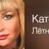 Катерина Голицына Лётная погода Дикая яблоня 2011