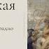 Первая книга Маккавейская Второканонические книги