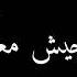 حالات وتس عمار حسني احل مسا علي كل الكلبوبات