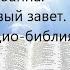 1 е ПОСЛАНИЕ ИОАННА Новый завет Аудио библия