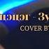 COVER Баярцэцэг Зул сарын бэлэг Cover By Baybaa