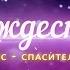 Рождество Христос Спаситель мира