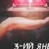 3 ий Январь Шкатулка Официальная премьера трека