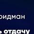 КАК ПОВЫСИТЬ ОТДАЧУ ОТ СОТРУДНИКОВ Вебинар Александра Фридмана